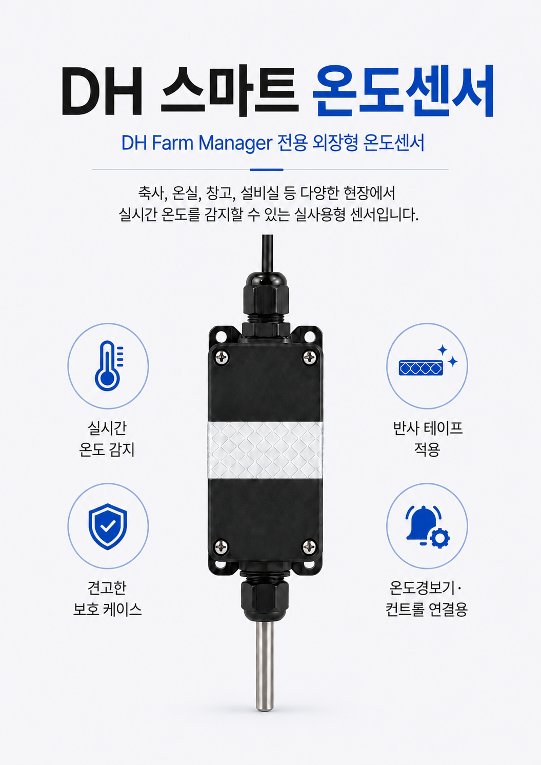 DH 스마트 온도센서 대표 이미지