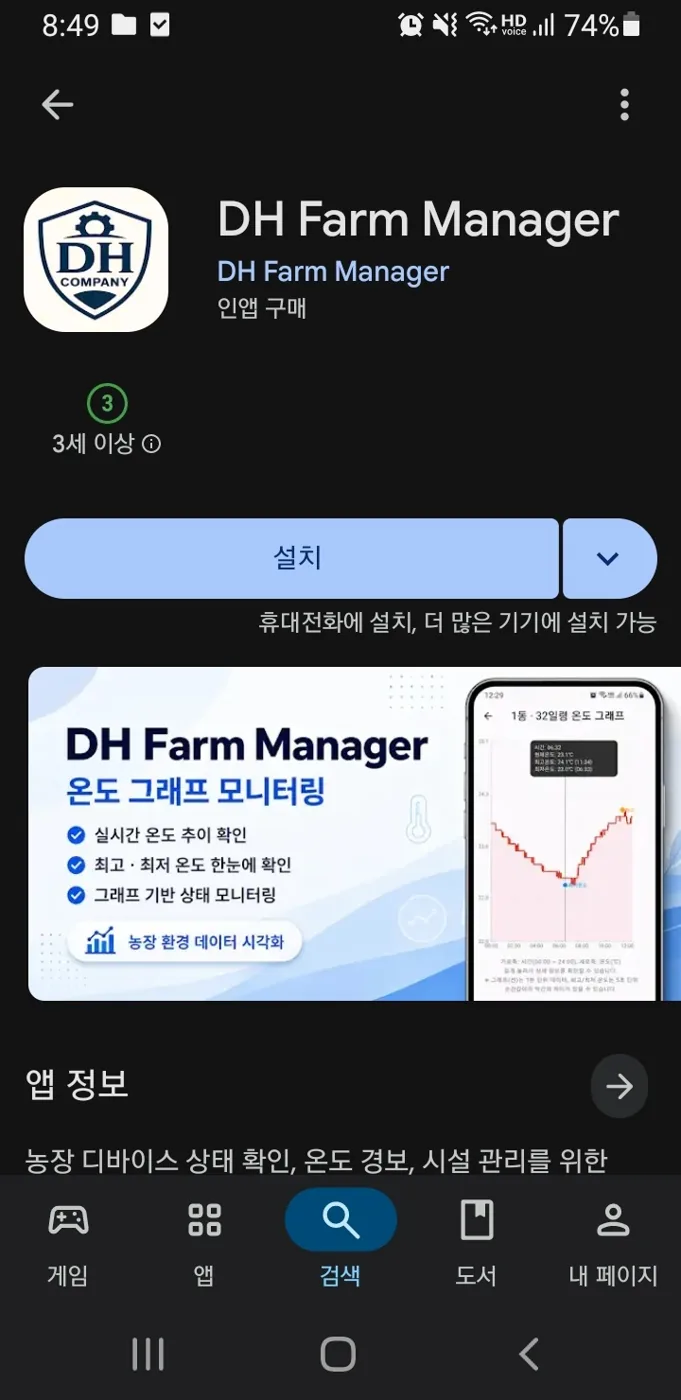 DH Farm Manager 설치 화면