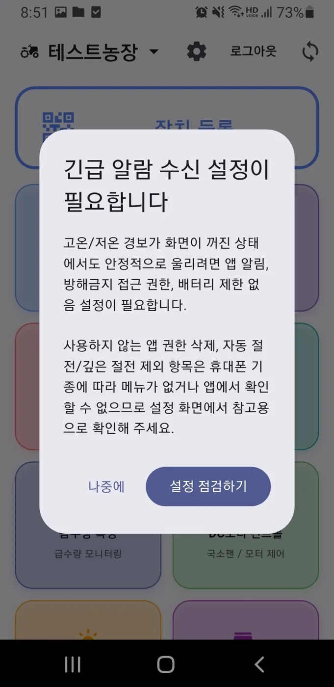 긴급 알람 수신 설정 팝업